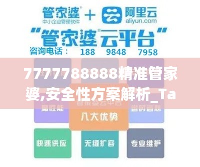 7777788888精准管家婆,安全性方案解析_Tablet15.608-7