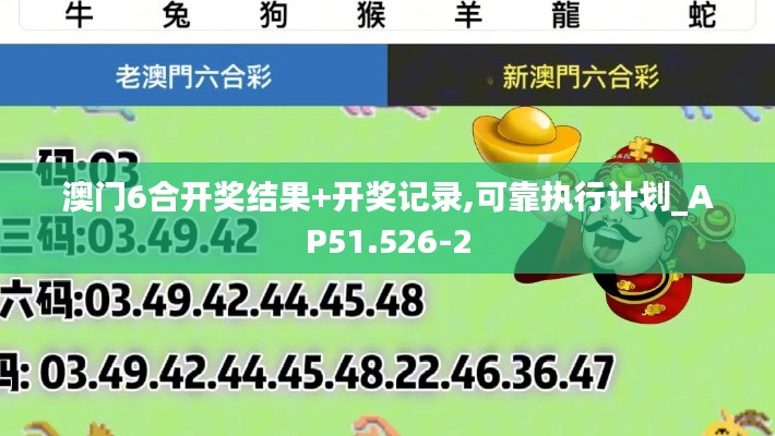 澳门6合开奖结果+开奖记录,可靠执行计划_AP51.526-2