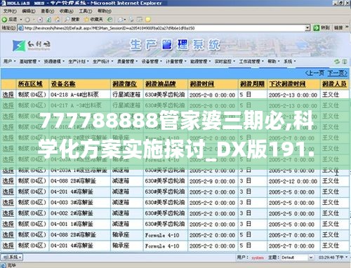 777788888管家婆三期必,科学化方案实施探讨_DX版191.365-8