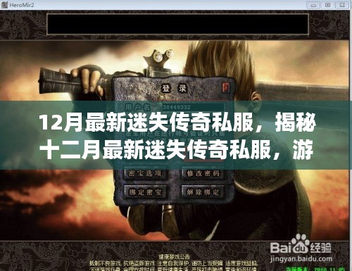 揭秘十二月最新迷失传奇私服，游戏风险与挑战全解析