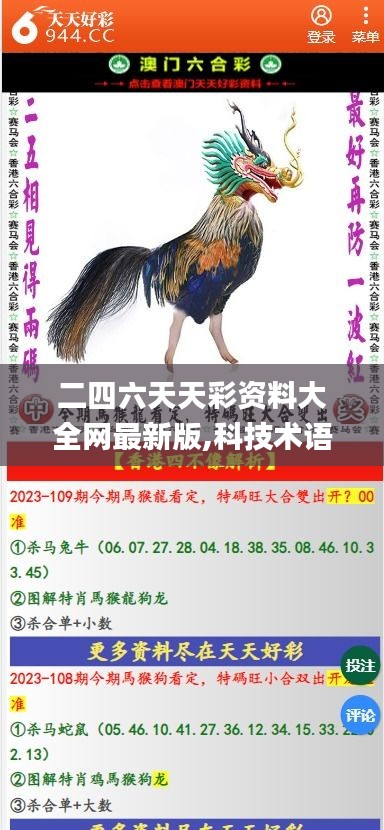 二四六天天彩资料大全网最新版,科技术语评估说明_高级款79.946-2