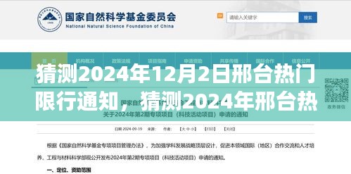 2024年邢台限行通知深度解读与前瞻性预测，12月2日热门限行趋势分析