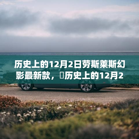 历史上的12月2日，劳斯莱斯幻影最新款的诞生与辉煌见证