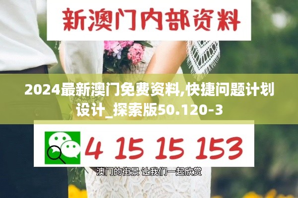2024最新澳门免费资料,快捷问题计划设计_探索版50.120-3