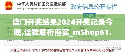 澳门开奖结果2024开奖记录今晚,诠释解析落实_mShop61.269-3
