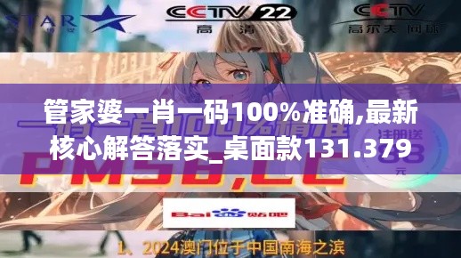 管家婆一肖一码100%准确,最新核心解答落实_桌面款131.379-7