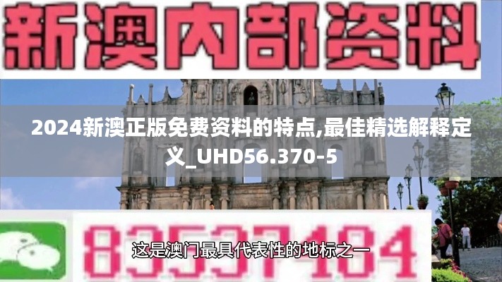 2024新澳正版免费资料的特点,最佳精选解释定义_UHD56.370-5