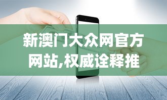 新澳门大众网官方网站,权威诠释推进方式_iPhone99.468-6
