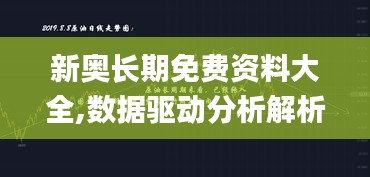 新奥长期免费资料大全,数据驱动分析解析_黄金版96.154-8