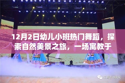 幼儿小班舞蹈盛宴，自然美景之旅，探索内心的平静与喜悦