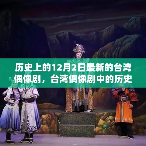 台湾偶像剧中的历史印记与当代回响，以十二月二日新剧为例探讨历史与当代的交融影响
