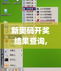 新奥码开奖结果查询,具体操作步骤指导_Windows150.871-3