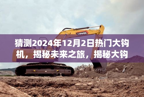 揭秘未来之旅，大钩机与自然的神秘面纱，探寻内心宁静之地的未来之旅（2024年12月2日热门大钩机）