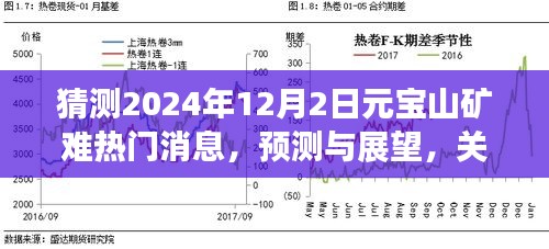 2024年元宝山矿未来展望，热门消息与矿难预测分析