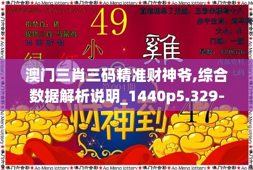 澳门三肖三码精准财神爷,综合数据解析说明_1440p5.329-5