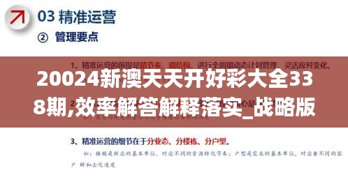 20024新澳天天开好彩大全338期,效率解答解释落实_战略版71.671-5