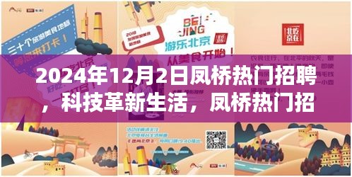 科技革新生活，凤桥热门招聘引领未来招聘新纪元