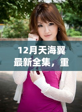 揭秘天海翼全新科技系列，12月最新全集——智能生活革新之旅