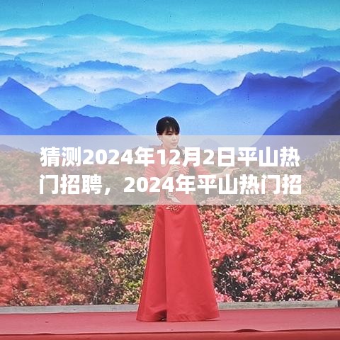 2024年平山热门招聘趋势展望，观点阐述与解析