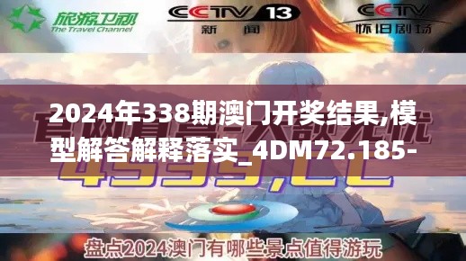 2024年338期澳门开奖结果,模型解答解释落实_4DM72.185-4