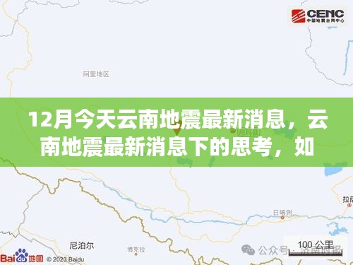 云南地震最新消息下的多重影响与应对策略，深度思考
