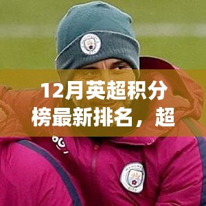 英超积分榜最新排名，超越冬季阴霾，励志之路见证变革时刻