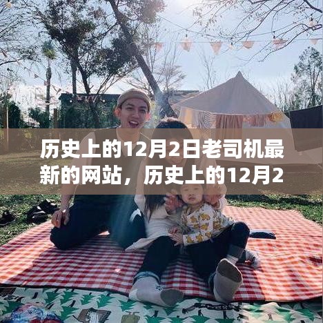 探索历史上的12月2日，老司机最新网站的起源与发展