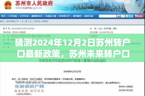 苏州转户口政策走向预测，2024年最新政策分析与影响展望