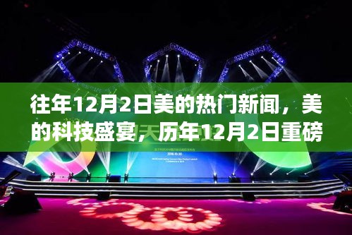 历年12月2日美的科技盛宴，揭秘重磅高科技产品，展望未来生活新纪元