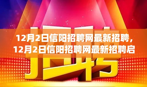 12月2日信阳招聘网更新招聘启事，变化中成长，学习中自信