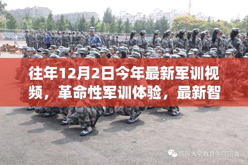 革命性军训体验，最新智能军训视频系统重磅发布，往年军训视频回顾