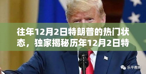 揭秘历年12月2日特朗普的超级热门状态，全球热议背后的故事！