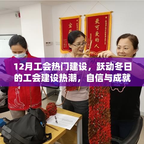 12月工会建设热潮，跃动冬日，自信与成就感的源泉，幽默同行伴成长
