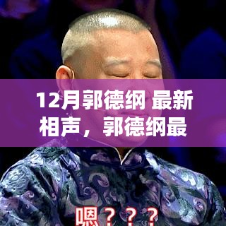 郭德纲最新相声学习指南，从入门到精通的详细步骤及最新相声欣赏