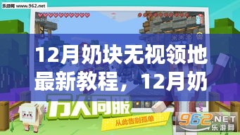 12月奶块无视领地最新教程，12月奶块领地攻略，无视领地最新教程