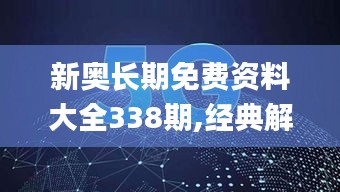 新奥长期免费资料大全338期,经典解释落实_10DM149.989-4