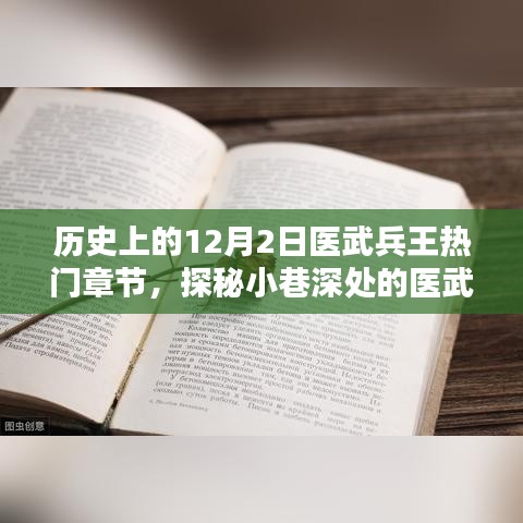 揭秘医武兵王宝藏店，探寻神秘宝藏与历史热门章节的宝藏之旅