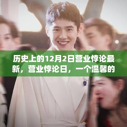 温馨日常，历史上的营业悖论日回顾与记录