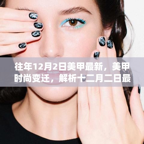 揭秘十二月二日美甲时尚变迁，最新趋势与个人观点解析