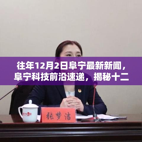阜宁科技前沿速递，揭秘十二月最新高科技产品，体验未来生活新篇章
