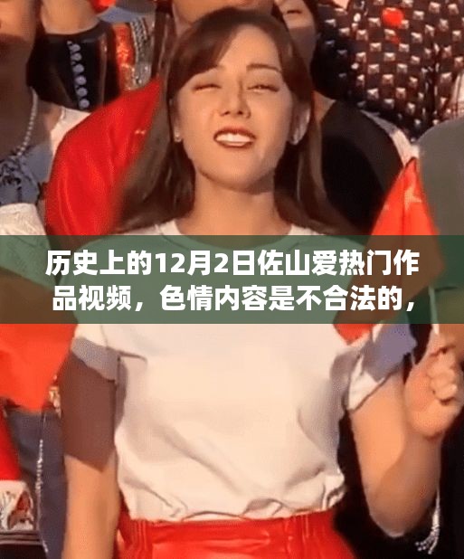 历史上的佐山爱热门作品视频介绍，远离非法色情内容，聚焦专业风格介绍