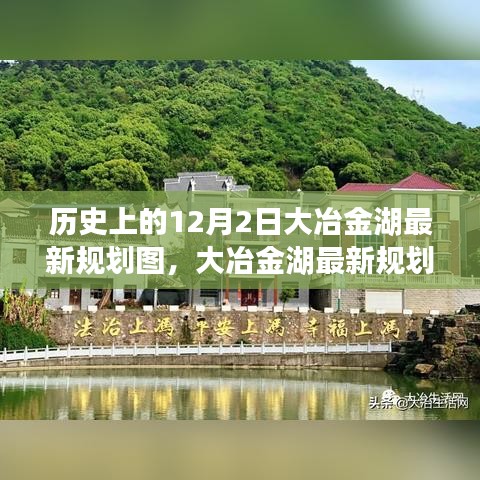 大冶金湖最新规划图深度解读与全方位评估，历史视角下的12月2日规划回顾