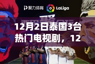 泰国三台热门电视剧深度测评与介绍，最新剧集一网打尽（12月2日更新）