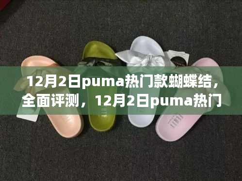 PUMA热门款蝴蝶结鞋履全面评测，时尚与舒适并存