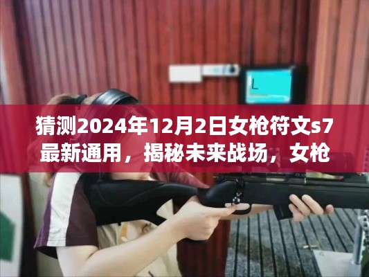 揭秘未来战场，女枪符文革新与S7最新通用体验（2024年12月2日）
