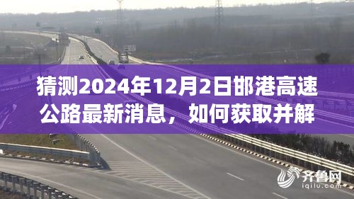 解读邯港高速公路最新消息，预测未来发展趋势的路径与解读方法（猜测至2024年12月）