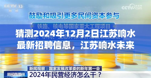 江苏响水未来招聘趋势展望，聚焦职业机遇与挑战，预测江苏响水最新招聘信息（2024年12月）
