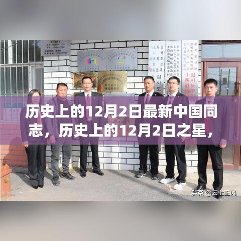 历史上的12月2日，中国同志之星与产品深度评测