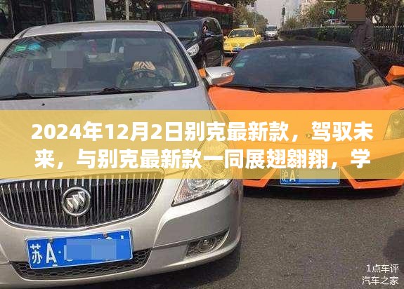 别克最新款2024年展望，驾驭未来，自信成就翱翔之梦