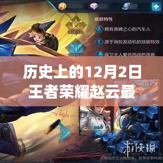 历史上的12月2日，王者荣耀赵云全新攻略揭秘，成为不败传奇的秘诀！